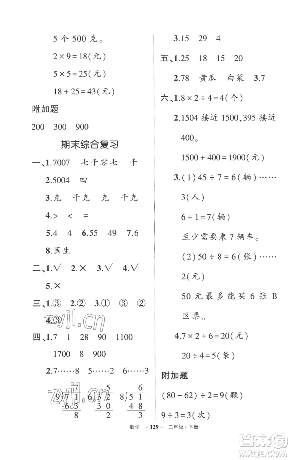 武漢出版社2023狀元成才路創(chuàng)優(yōu)作業(yè)100分二年級(jí)數(shù)學(xué)下冊(cè)人教版貴州專版參考答案