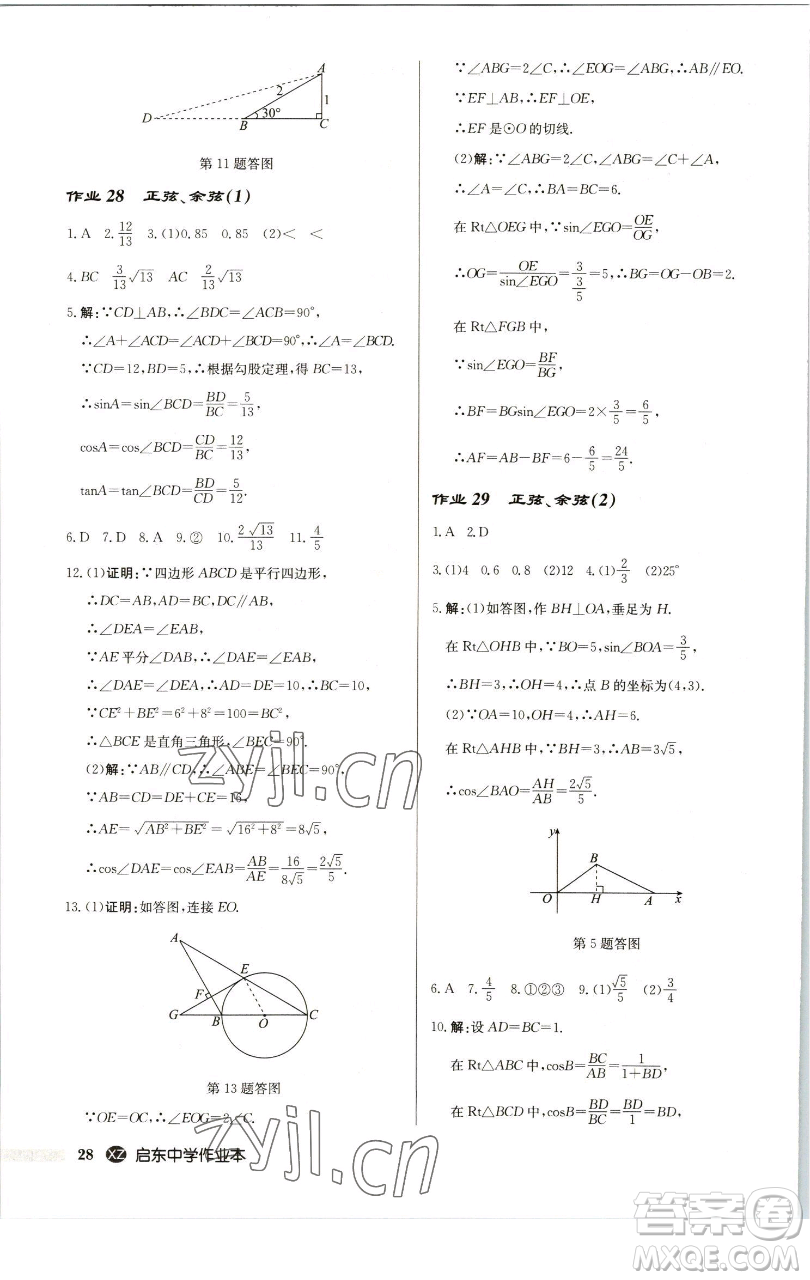 龍門書局2023啟東中學(xué)作業(yè)本九年級下冊數(shù)學(xué)江蘇版徐州專版參考答案