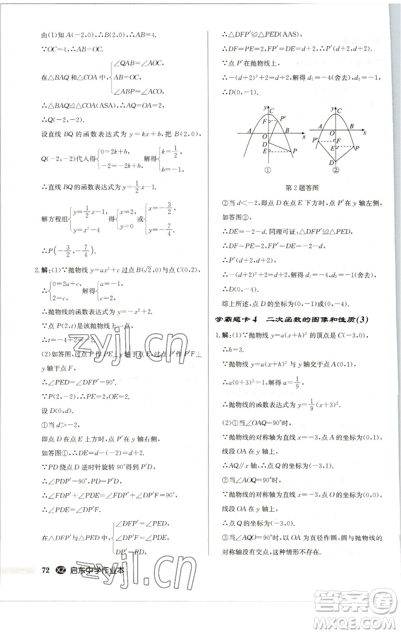 龍門書局2023啟東中學(xué)作業(yè)本九年級下冊數(shù)學(xué)江蘇版徐州專版參考答案