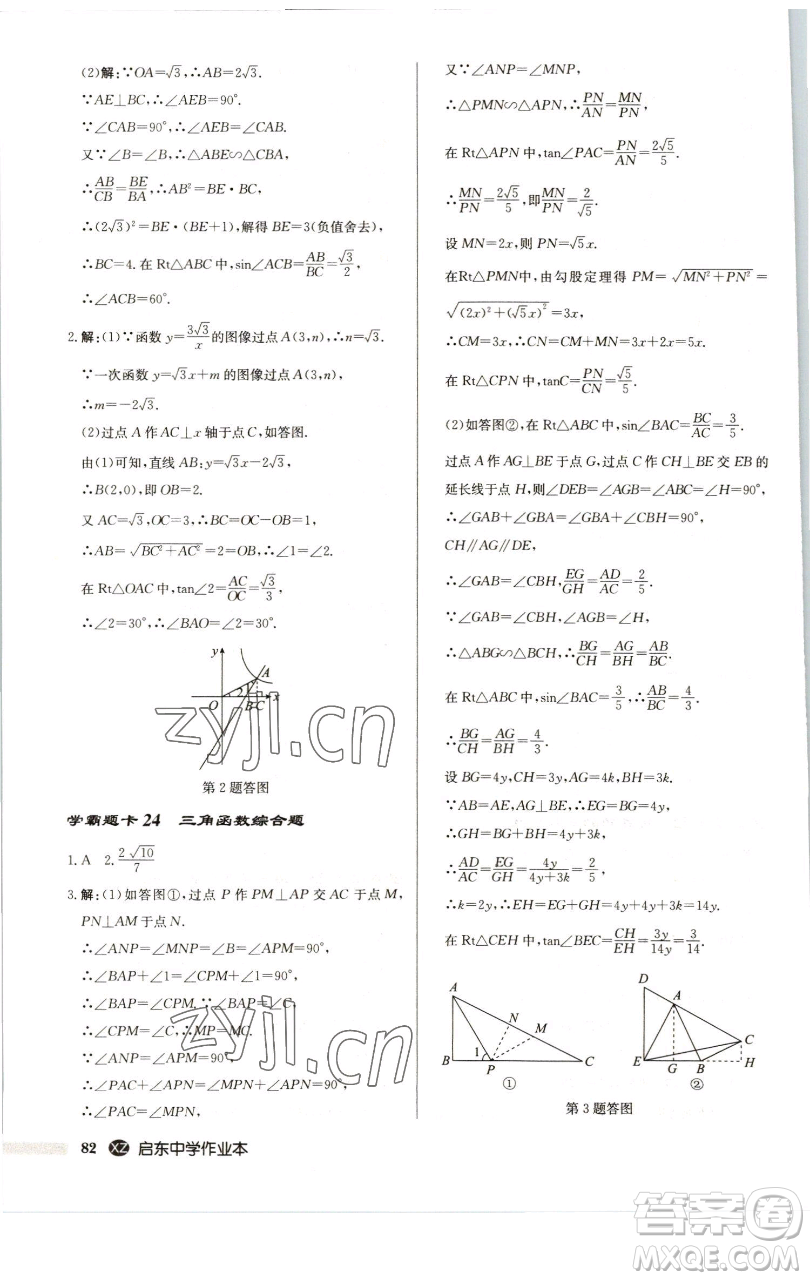 龍門書局2023啟東中學(xué)作業(yè)本九年級下冊數(shù)學(xué)江蘇版徐州專版參考答案