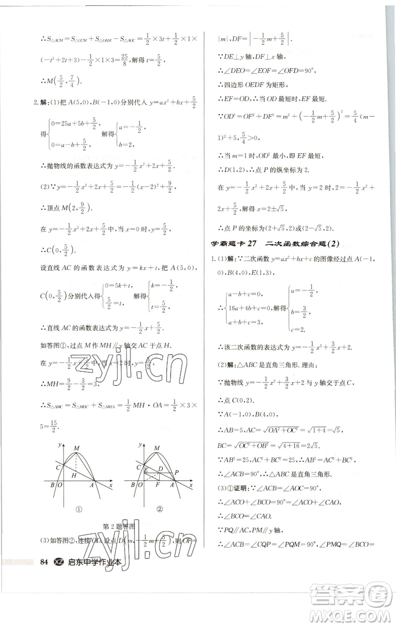 龍門書局2023啟東中學(xué)作業(yè)本九年級下冊數(shù)學(xué)江蘇版徐州專版參考答案