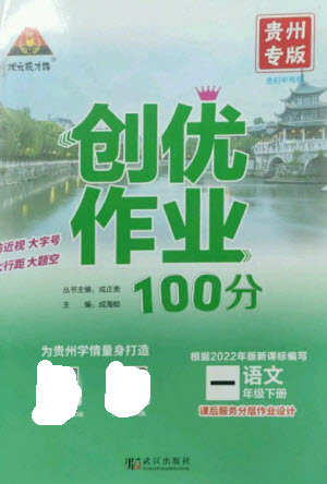 武漢出版社2023狀元成才路創(chuàng)優(yōu)作業(yè)100分一年級語文下冊人教版貴州專版參考答案