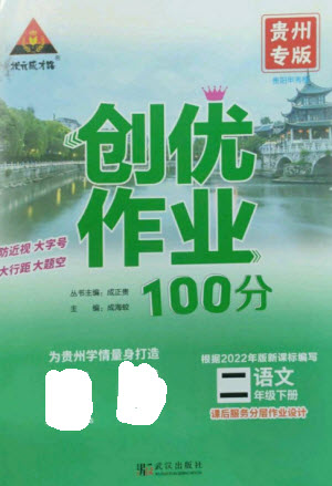 武漢出版社2023狀元成才路創(chuàng)優(yōu)作業(yè)100分二年級語文下冊人教版貴州專版參考答案