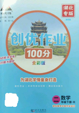 武漢出版社2023狀元成才路創(chuàng)優(yōu)作業(yè)100分二年級(jí)數(shù)學(xué)下冊人教版湖北專版參考答案