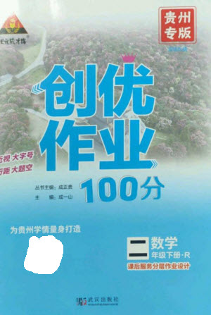 武漢出版社2023狀元成才路創(chuàng)優(yōu)作業(yè)100分二年級(jí)數(shù)學(xué)下冊(cè)人教版貴州專版參考答案