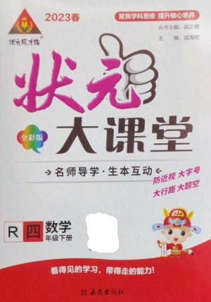 西安出版社2023春季狀元成才路狀元大課堂四年級數(shù)學(xué)下冊人教版參考答案