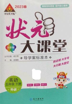 長江出版社2023春季狀元成才路狀元大課堂五年級英語下冊外研版參考答案