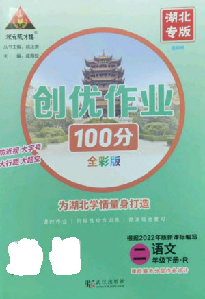 武漢出版社2023狀元成才路創(chuàng)優(yōu)作業(yè)100分二年級語文下冊人教版湖北專版參考答案