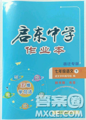 龍門書局2023啟東中學(xué)作業(yè)本七年級(jí)下冊(cè)語(yǔ)文人教版宿遷專版參考答案