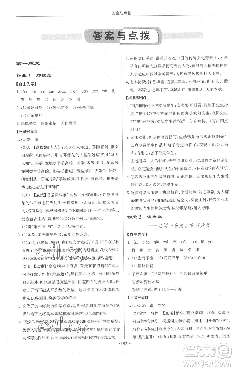 龍門書局2023啟東中學(xué)作業(yè)本七年級(jí)下冊(cè)語(yǔ)文人教版宿遷專版參考答案