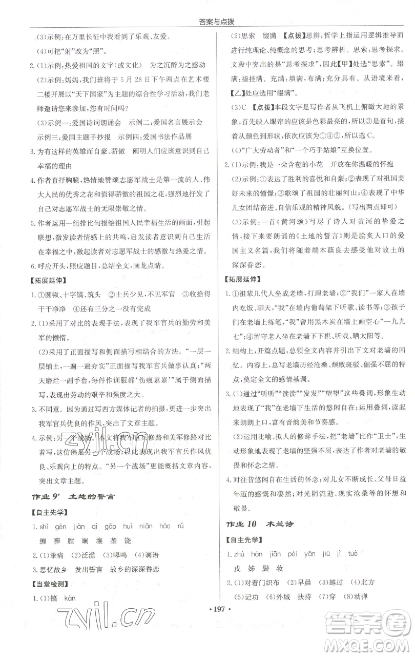 龍門書局2023啟東中學(xué)作業(yè)本七年級(jí)下冊(cè)語(yǔ)文人教版宿遷專版參考答案