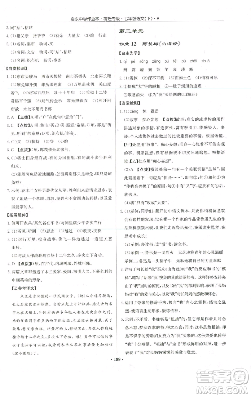 龍門書局2023啟東中學(xué)作業(yè)本七年級(jí)下冊(cè)語(yǔ)文人教版宿遷專版參考答案