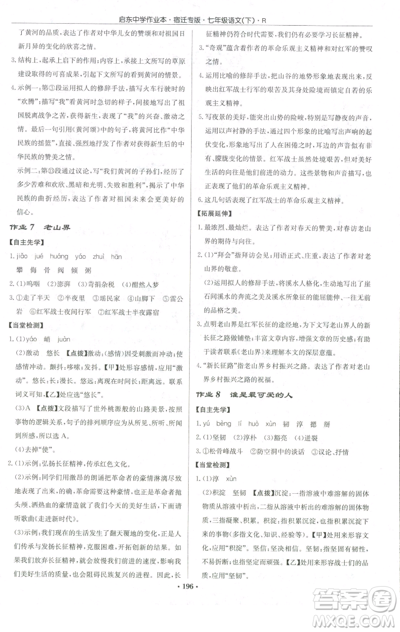 龍門書局2023啟東中學(xué)作業(yè)本七年級(jí)下冊(cè)語(yǔ)文人教版宿遷專版參考答案