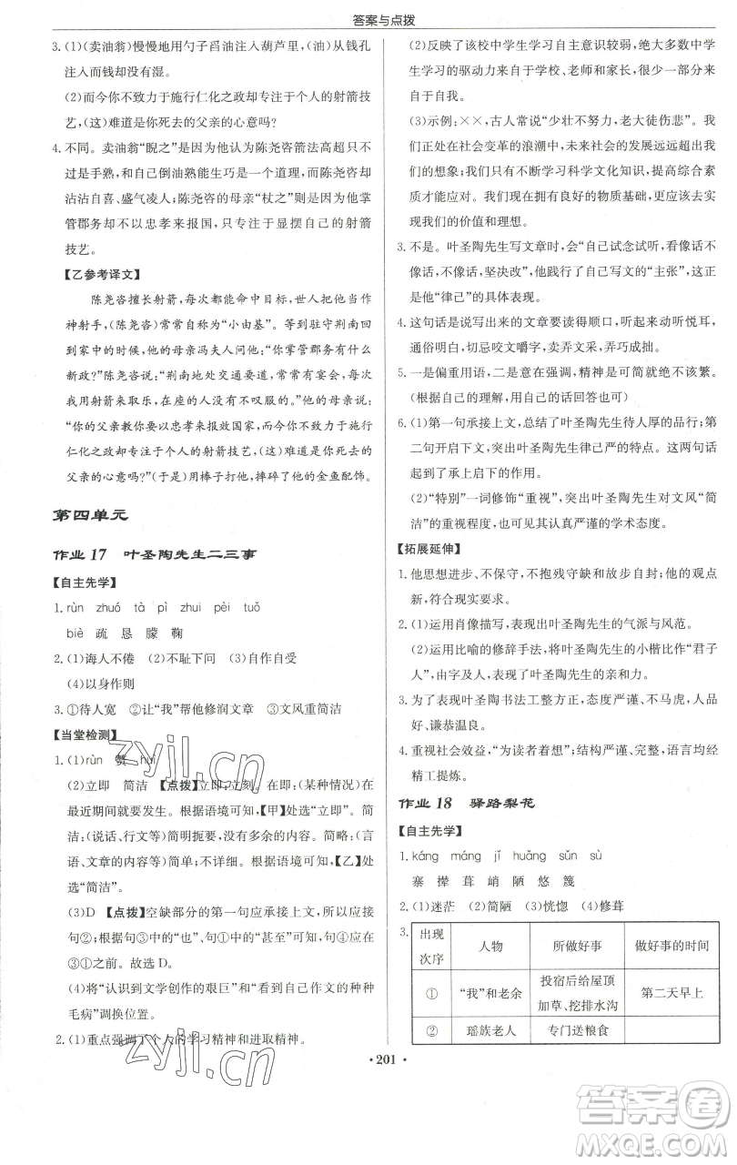 龍門書局2023啟東中學(xué)作業(yè)本七年級(jí)下冊(cè)語(yǔ)文人教版宿遷專版參考答案