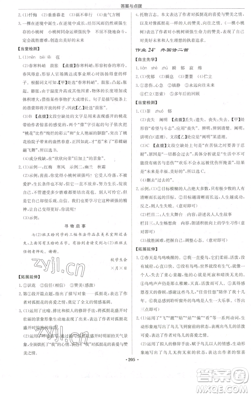 龍門書局2023啟東中學(xué)作業(yè)本七年級(jí)下冊(cè)語(yǔ)文人教版宿遷專版參考答案