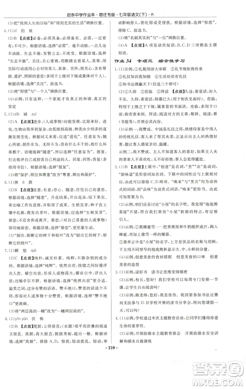 龍門書局2023啟東中學(xué)作業(yè)本七年級(jí)下冊(cè)語(yǔ)文人教版宿遷專版參考答案