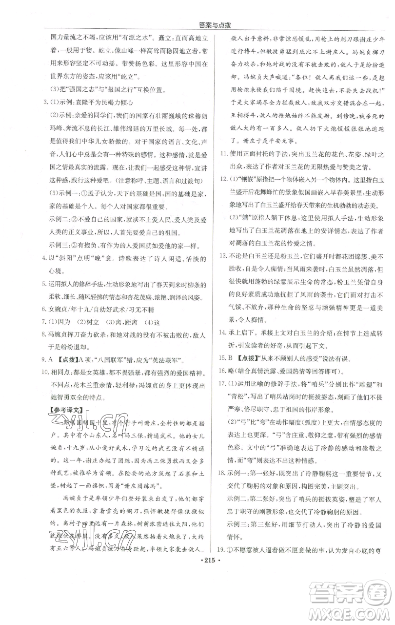 龍門書局2023啟東中學(xué)作業(yè)本七年級(jí)下冊(cè)語(yǔ)文人教版宿遷專版參考答案