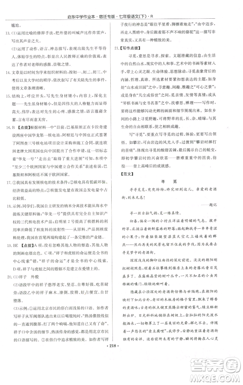 龍門書局2023啟東中學(xué)作業(yè)本七年級(jí)下冊(cè)語(yǔ)文人教版宿遷專版參考答案