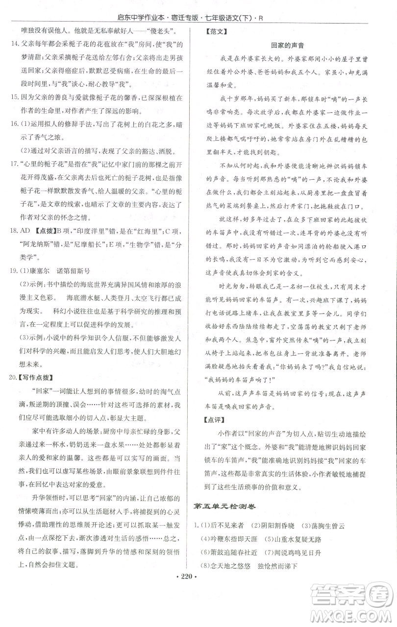 龍門書局2023啟東中學(xué)作業(yè)本七年級(jí)下冊(cè)語(yǔ)文人教版宿遷專版參考答案