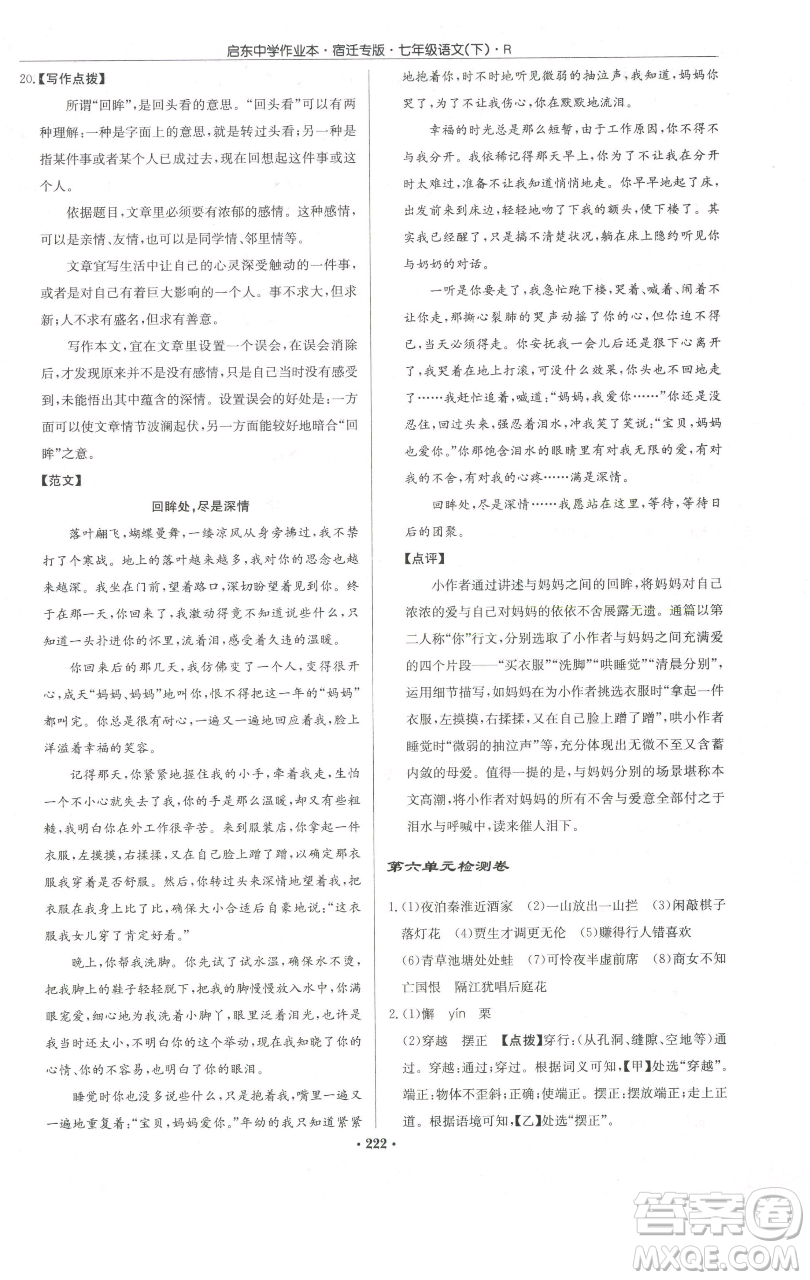 龍門書局2023啟東中學(xué)作業(yè)本七年級(jí)下冊(cè)語(yǔ)文人教版宿遷專版參考答案