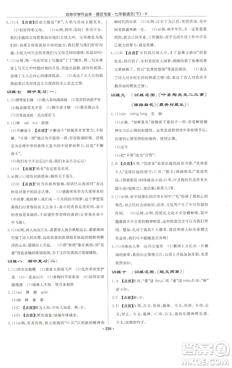 龍門書局2023啟東中學(xué)作業(yè)本七年級(jí)下冊(cè)語(yǔ)文人教版宿遷專版參考答案