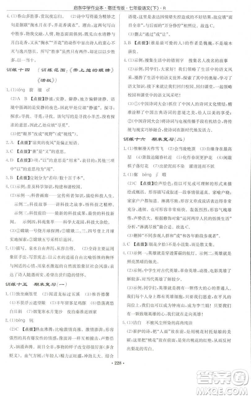 龍門書局2023啟東中學(xué)作業(yè)本七年級(jí)下冊(cè)語(yǔ)文人教版宿遷專版參考答案