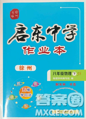 龍門書局2023啟東中學(xué)作業(yè)本八年級下冊物理蘇科版徐州專版參考答案