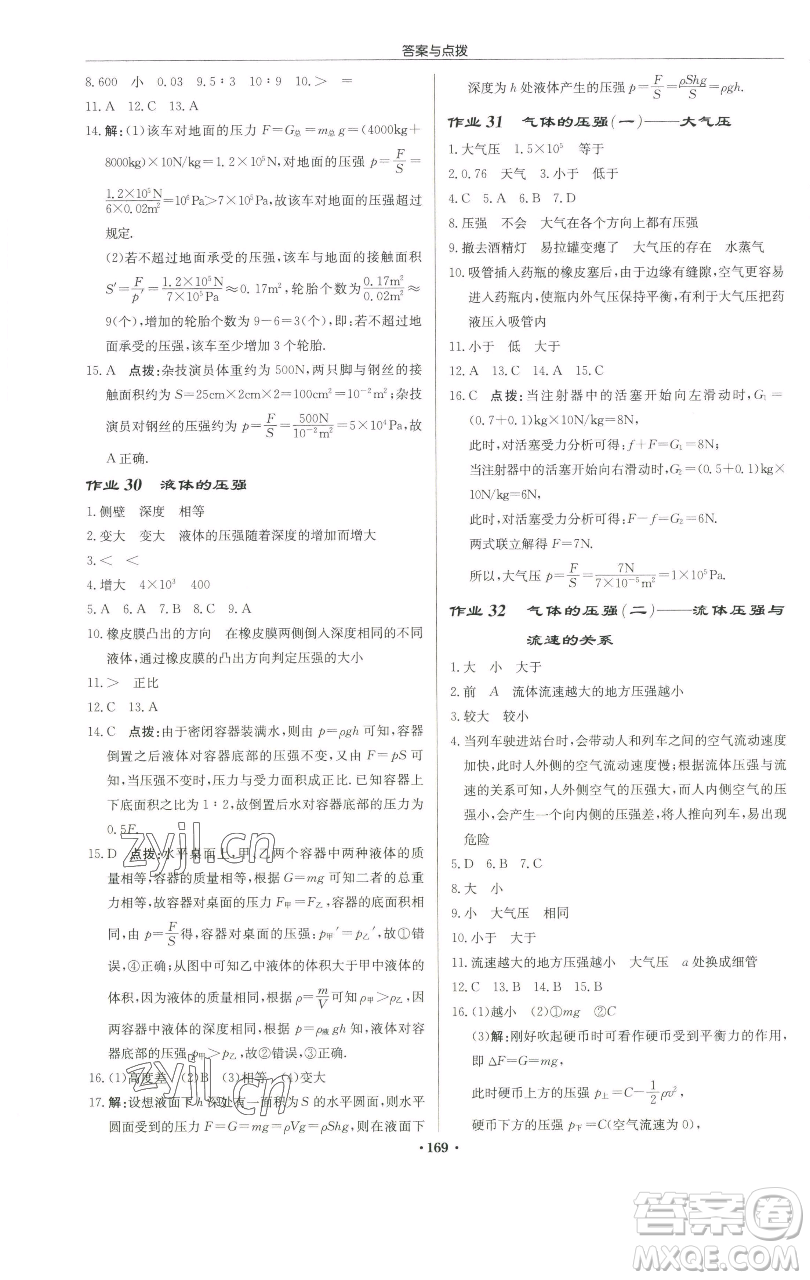 龍門書局2023啟東中學(xué)作業(yè)本八年級下冊物理蘇科版徐州專版參考答案