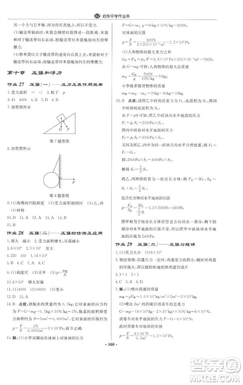 龍門書局2023啟東中學(xué)作業(yè)本八年級下冊物理蘇科版徐州專版參考答案