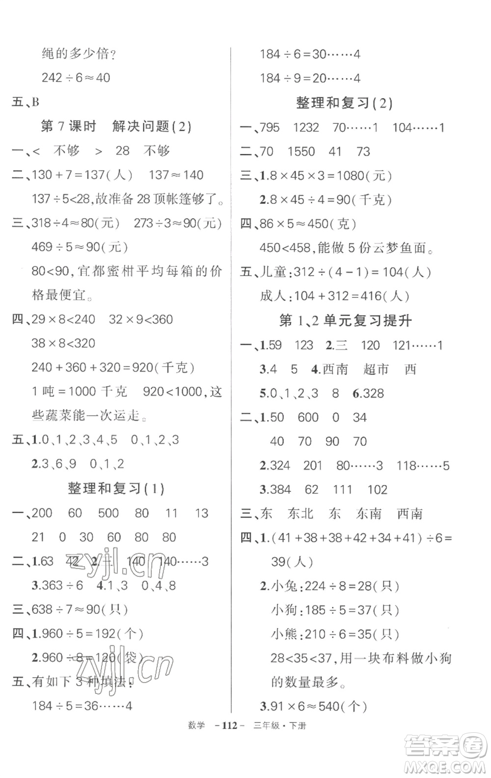 武漢出版社2023狀元成才路創(chuàng)優(yōu)作業(yè)100分三年級數(shù)學下冊人教版湖北專版參考答案