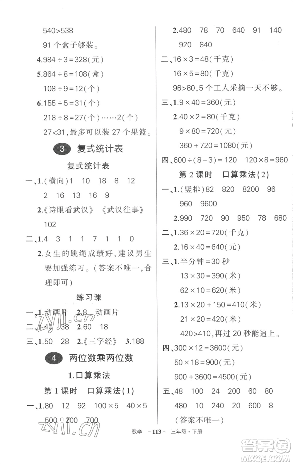 武漢出版社2023狀元成才路創(chuàng)優(yōu)作業(yè)100分三年級數(shù)學下冊人教版湖北專版參考答案