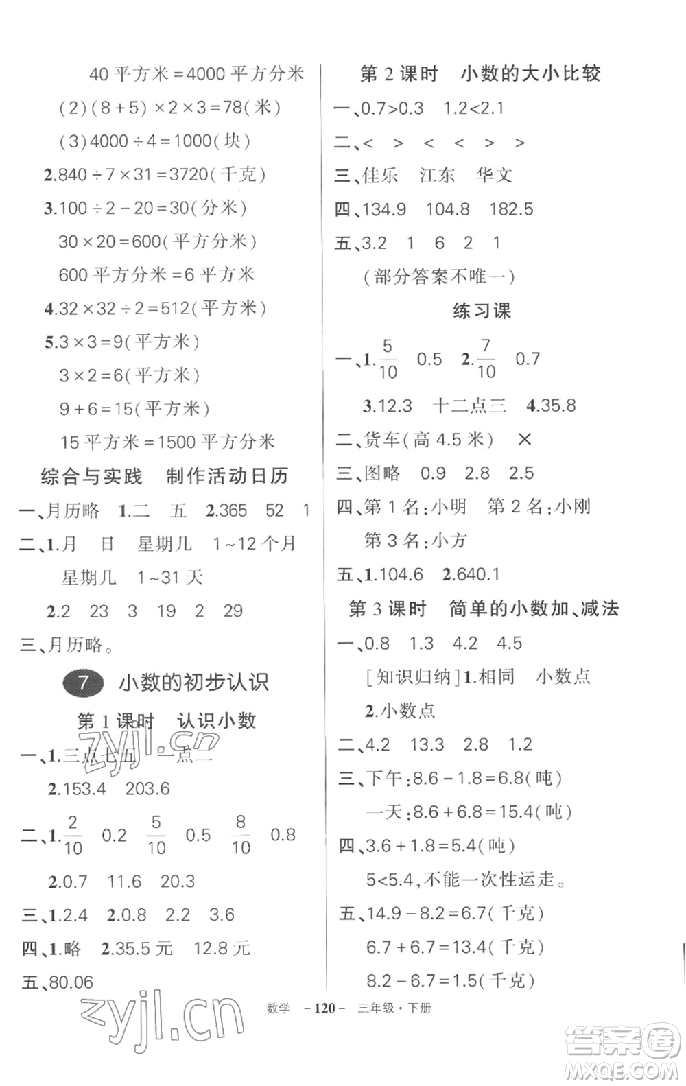 武漢出版社2023狀元成才路創(chuàng)優(yōu)作業(yè)100分三年級數(shù)學下冊人教版湖北專版參考答案