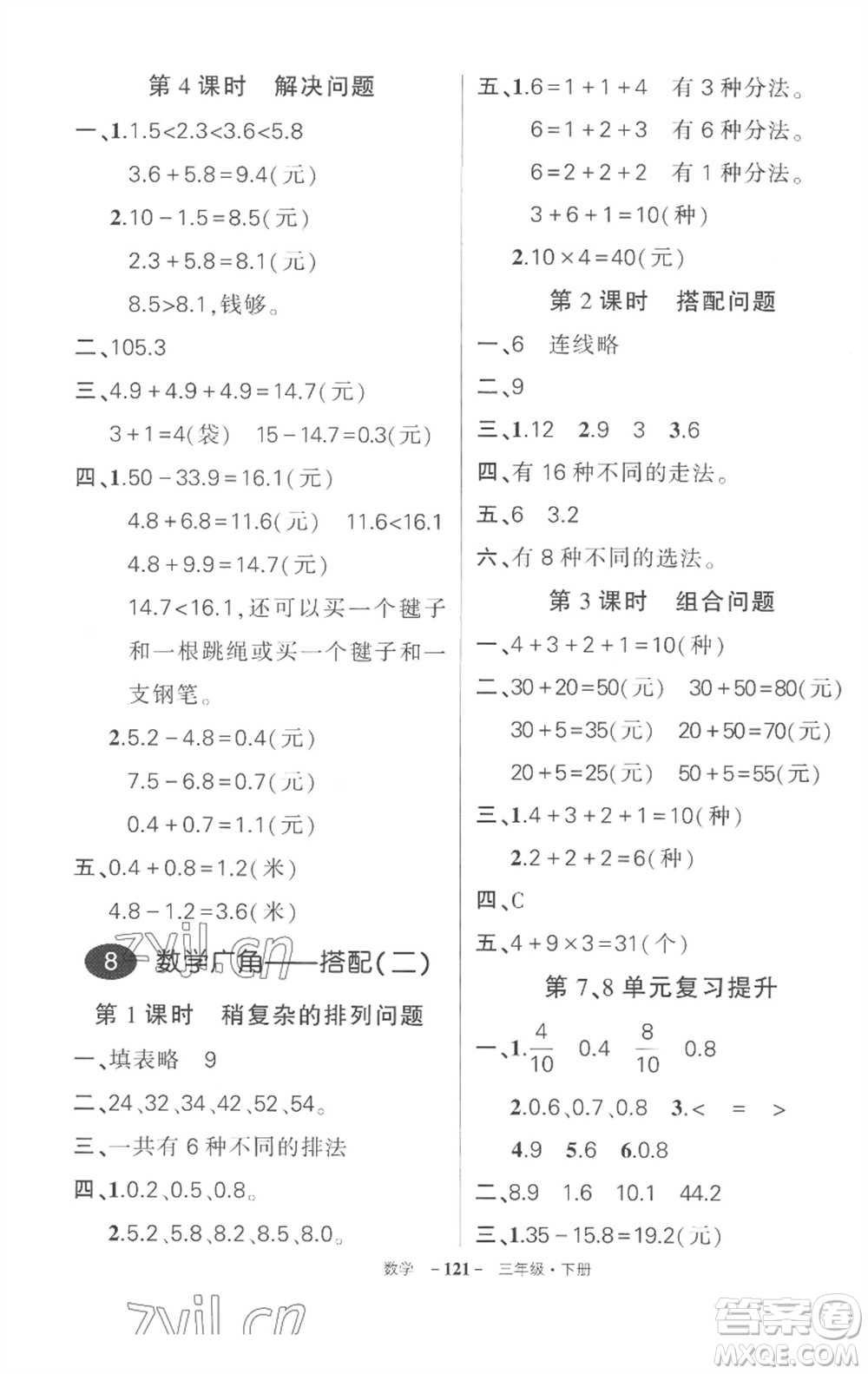 武漢出版社2023狀元成才路創(chuàng)優(yōu)作業(yè)100分三年級數(shù)學下冊人教版湖北專版參考答案