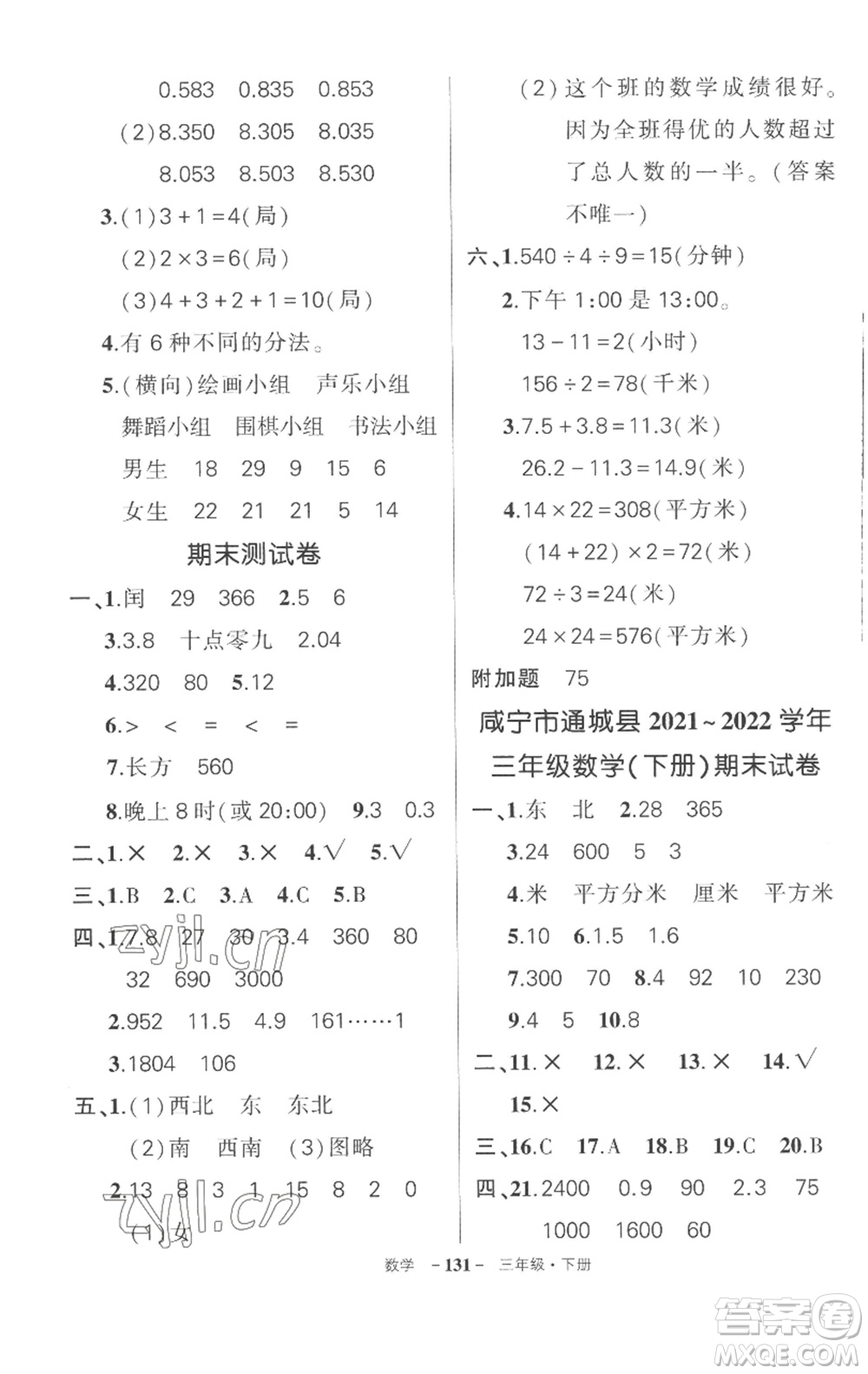 武漢出版社2023狀元成才路創(chuàng)優(yōu)作業(yè)100分三年級數(shù)學下冊人教版湖北專版參考答案