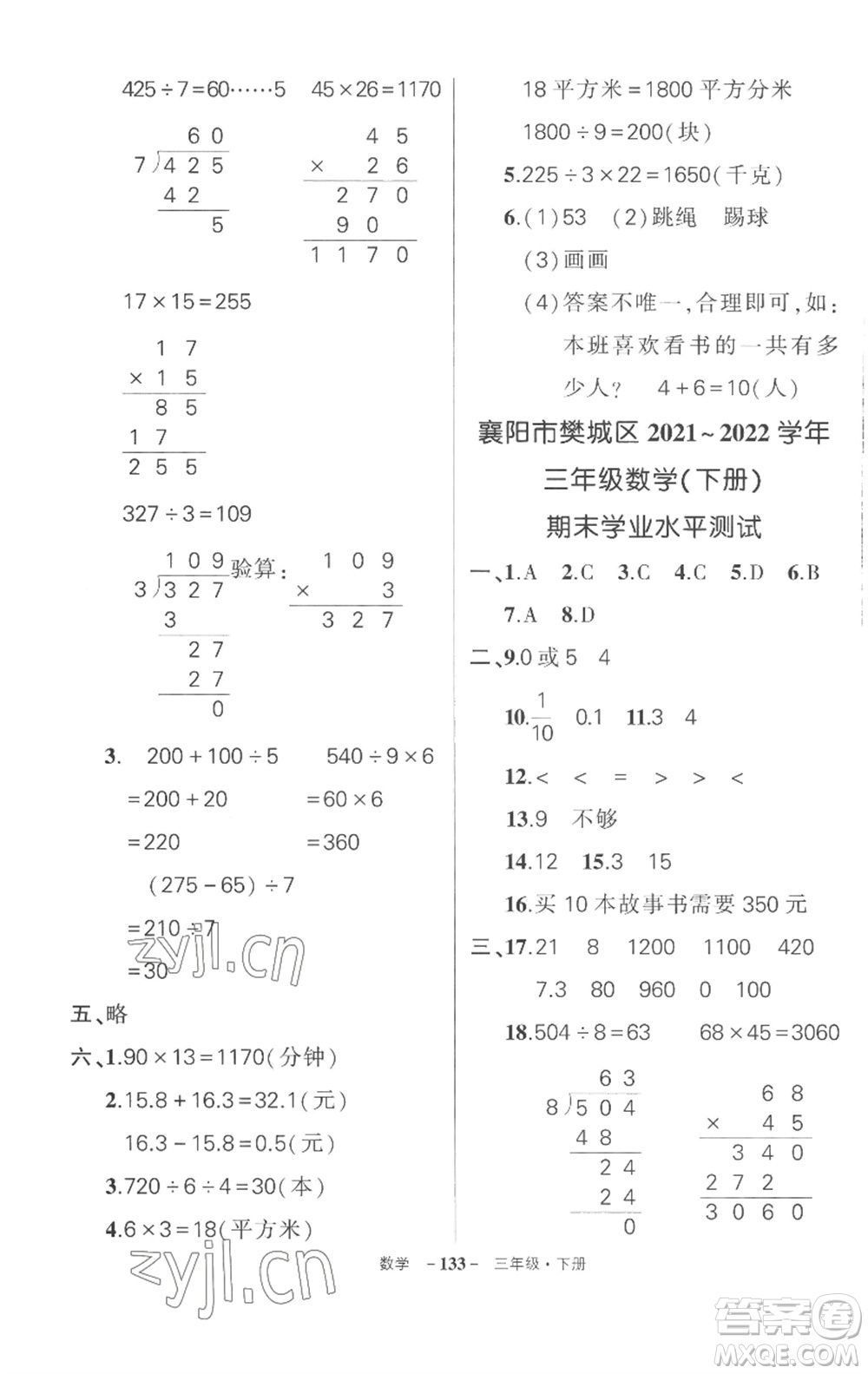 武漢出版社2023狀元成才路創(chuàng)優(yōu)作業(yè)100分三年級數(shù)學下冊人教版湖北專版參考答案