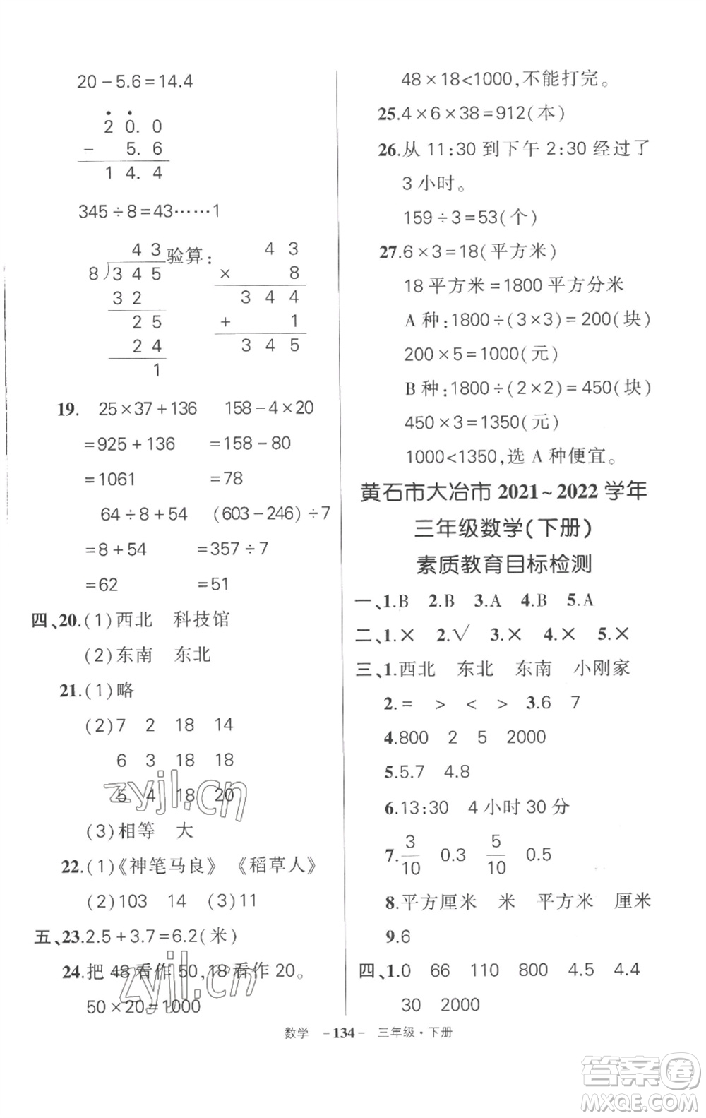 武漢出版社2023狀元成才路創(chuàng)優(yōu)作業(yè)100分三年級數(shù)學下冊人教版湖北專版參考答案