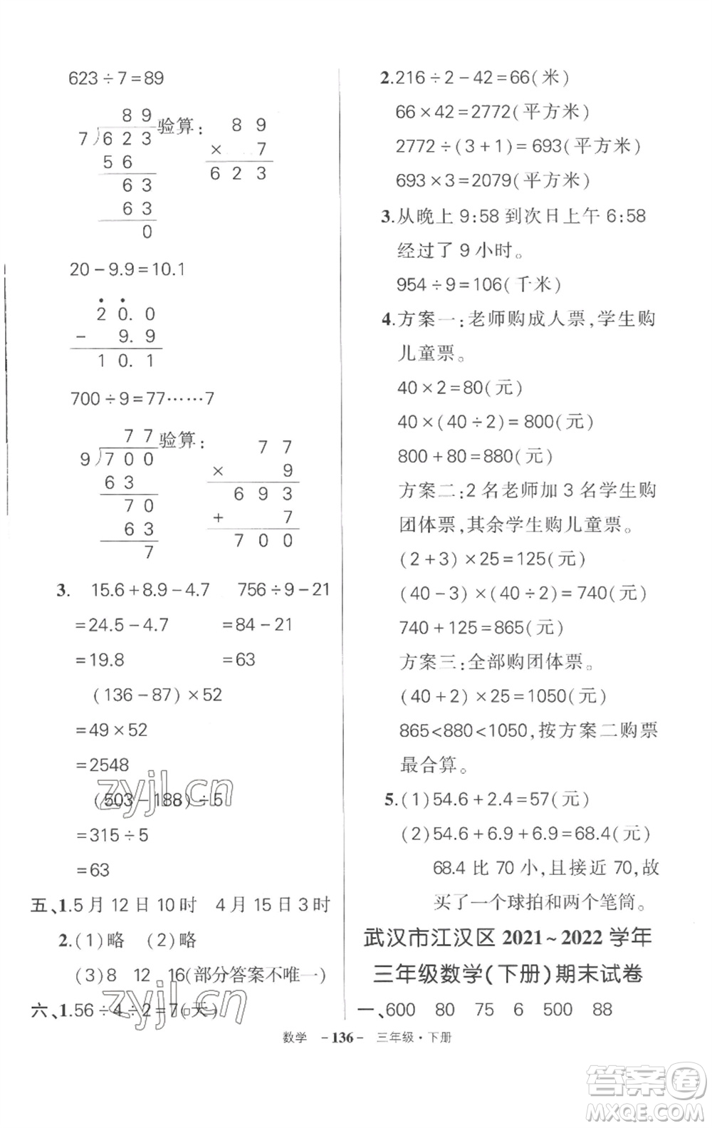 武漢出版社2023狀元成才路創(chuàng)優(yōu)作業(yè)100分三年級數(shù)學下冊人教版湖北專版參考答案