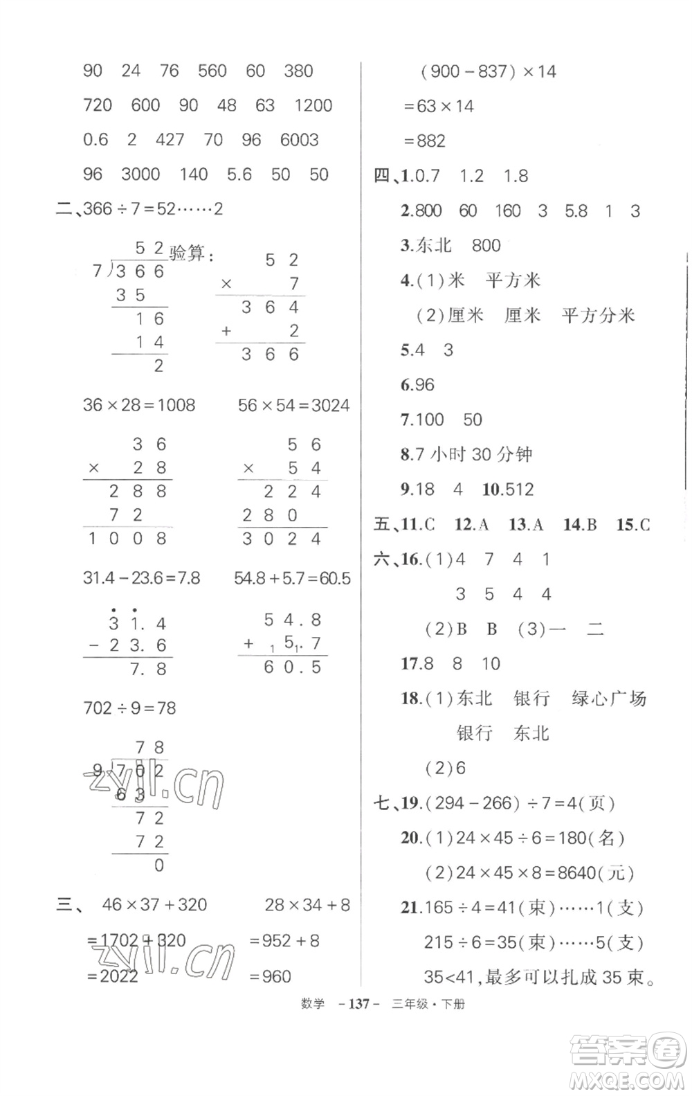 武漢出版社2023狀元成才路創(chuàng)優(yōu)作業(yè)100分三年級數(shù)學下冊人教版湖北專版參考答案