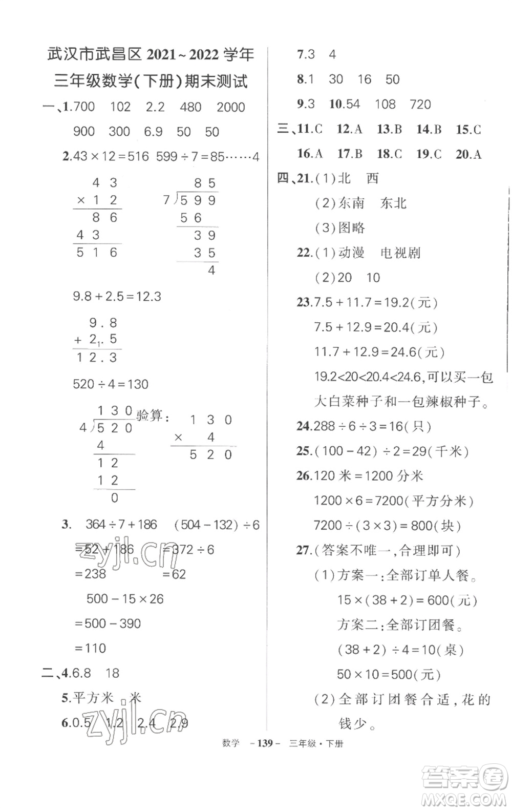 武漢出版社2023狀元成才路創(chuàng)優(yōu)作業(yè)100分三年級數(shù)學下冊人教版湖北專版參考答案