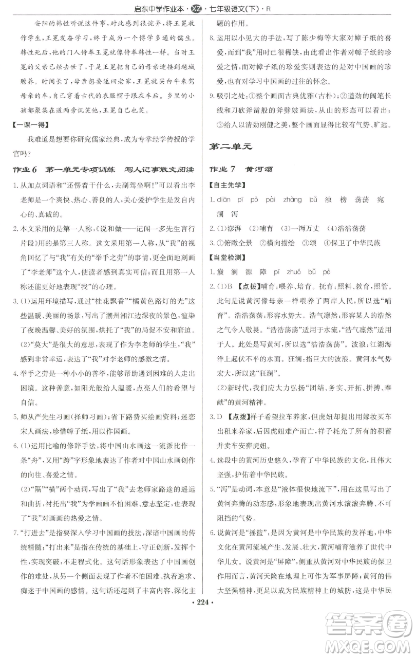 龍門書局2023啟東中學(xué)作業(yè)本七年級下冊語文人教版徐州專版參考答案