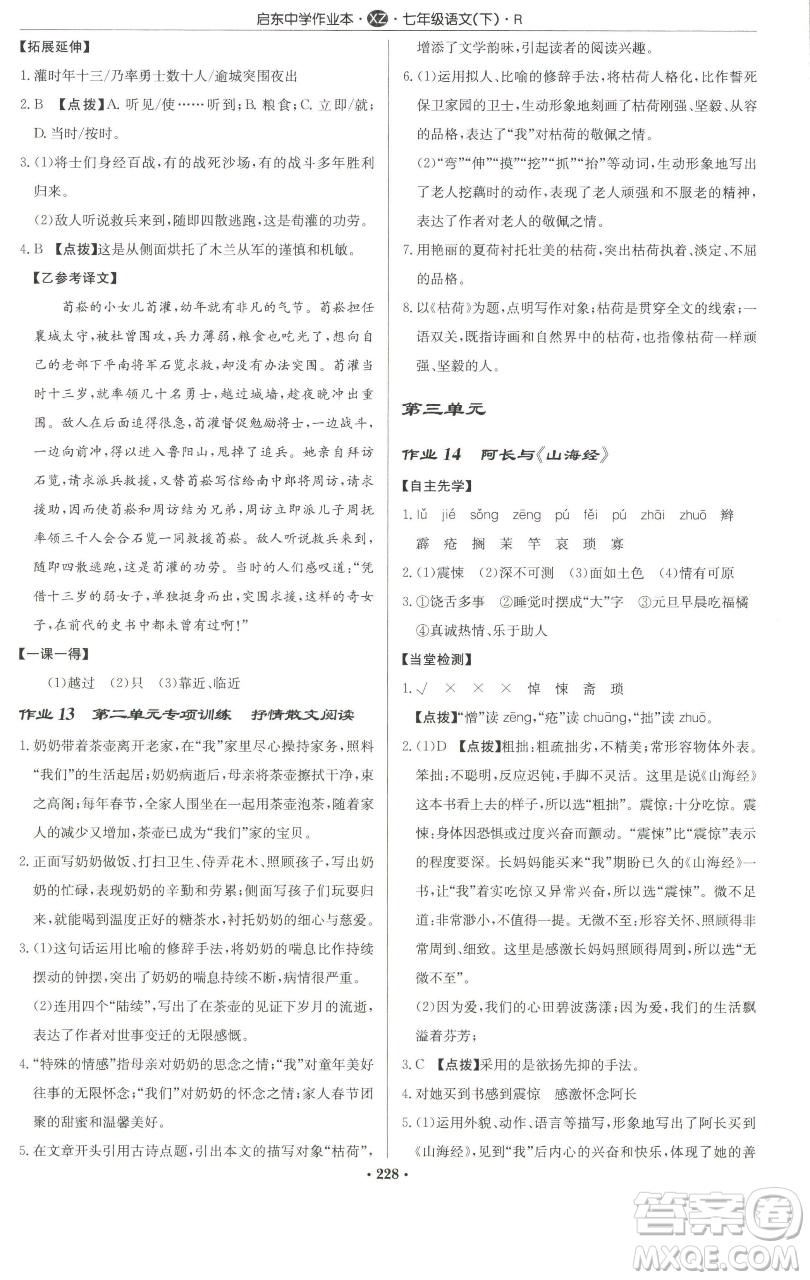 龍門書局2023啟東中學(xué)作業(yè)本七年級下冊語文人教版徐州專版參考答案