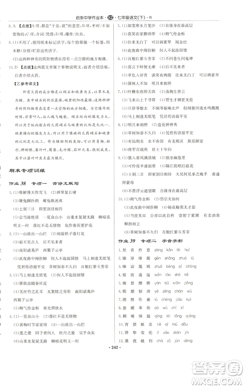 龍門書局2023啟東中學(xué)作業(yè)本七年級下冊語文人教版徐州專版參考答案