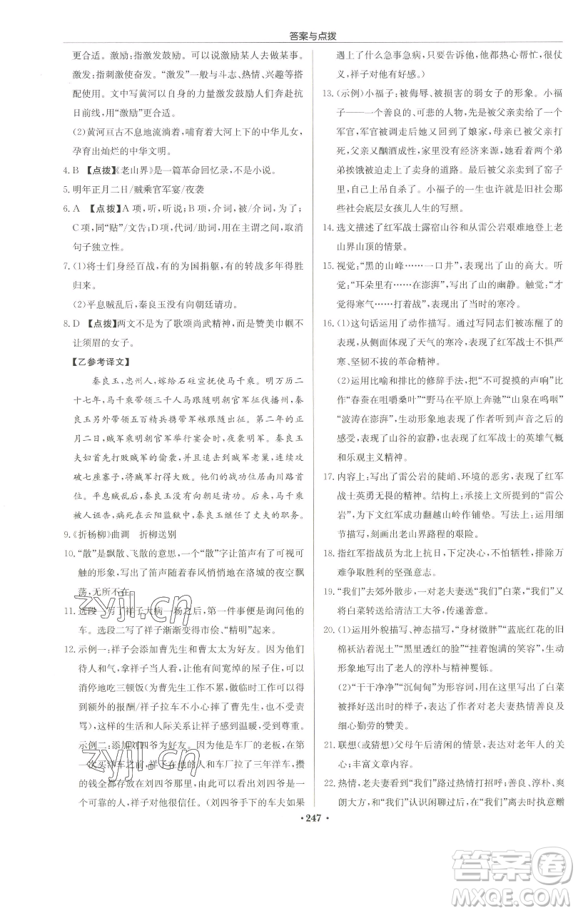 龍門書局2023啟東中學(xué)作業(yè)本七年級下冊語文人教版徐州專版參考答案