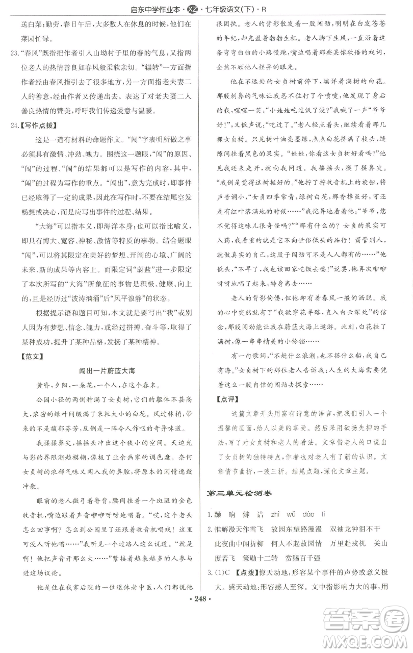 龍門書局2023啟東中學(xué)作業(yè)本七年級下冊語文人教版徐州專版參考答案