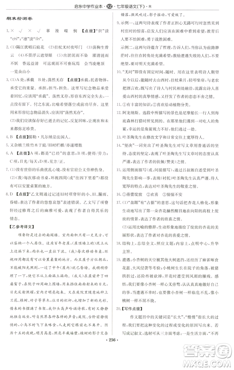 龍門書局2023啟東中學(xué)作業(yè)本七年級下冊語文人教版徐州專版參考答案