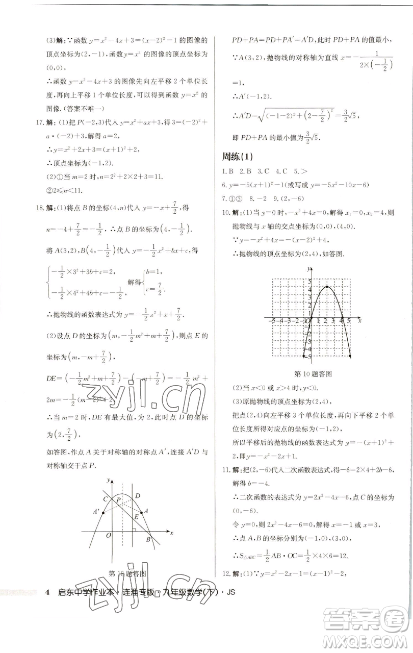 龍門書局2023啟東中學(xué)作業(yè)本九年級下冊數(shù)學(xué)蘇科版連淮專版參考答案