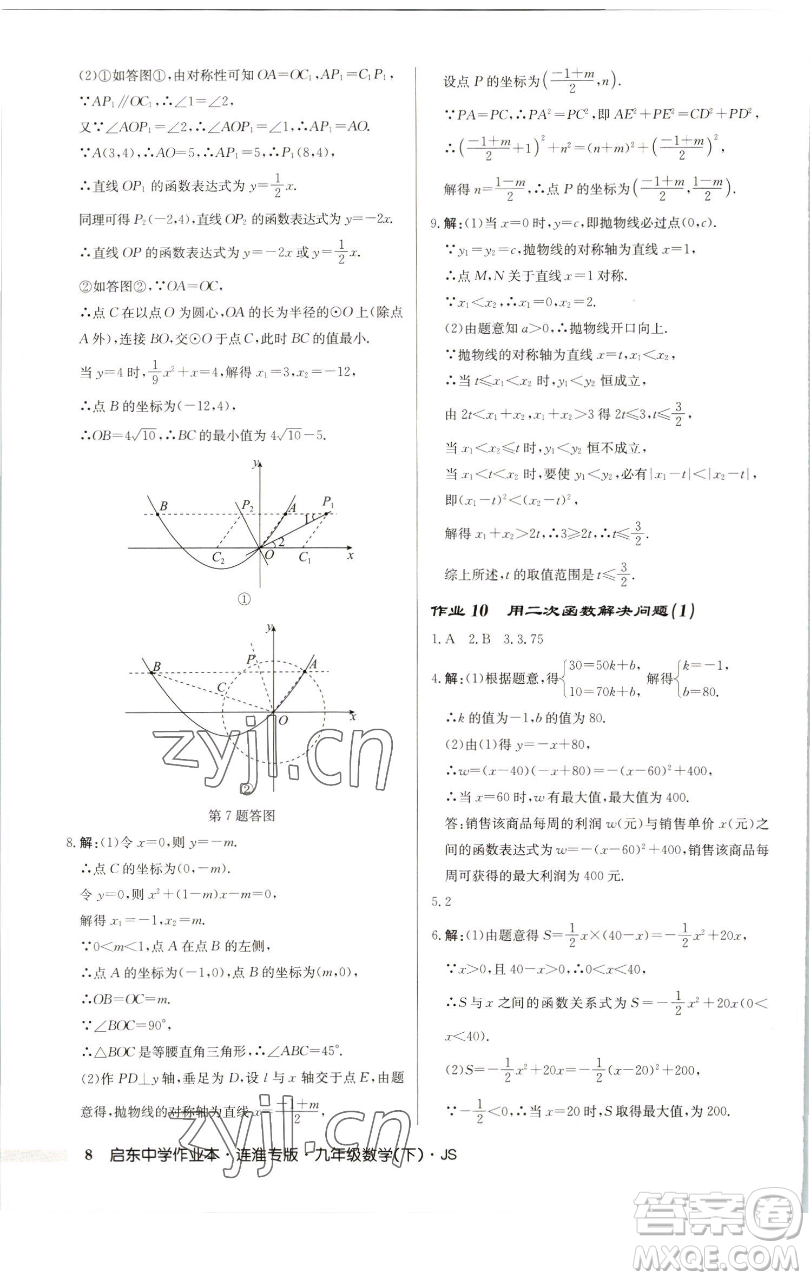 龍門書局2023啟東中學(xué)作業(yè)本九年級下冊數(shù)學(xué)蘇科版連淮專版參考答案