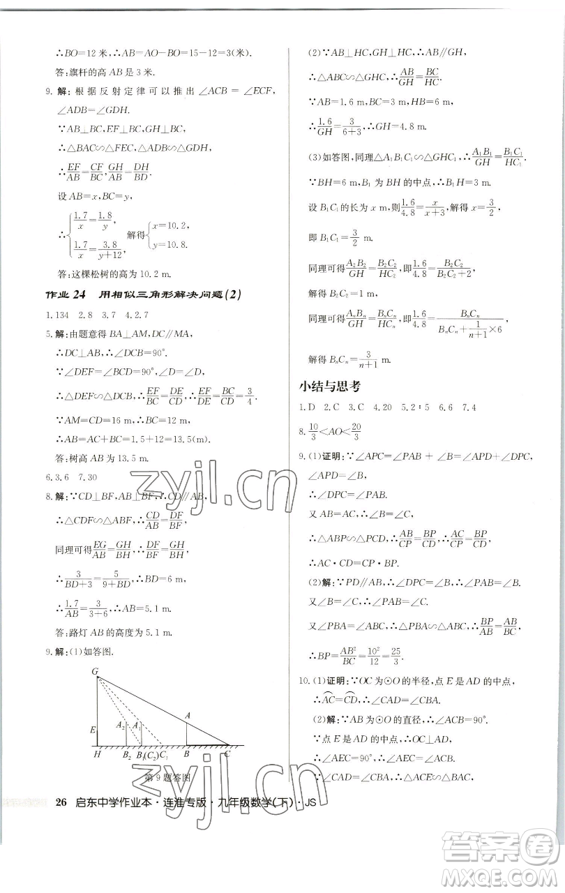 龍門書局2023啟東中學(xué)作業(yè)本九年級下冊數(shù)學(xué)蘇科版連淮專版參考答案