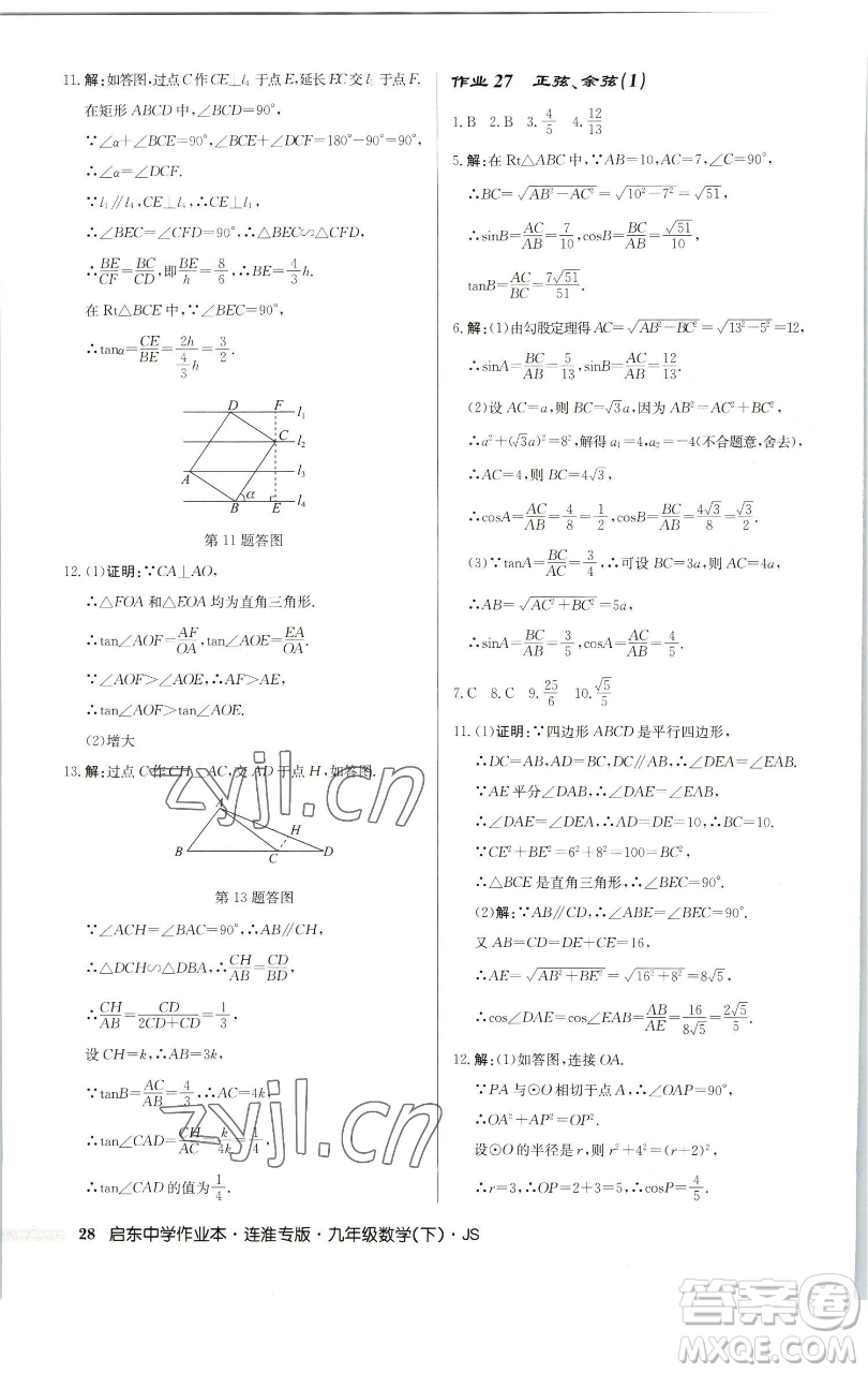 龍門書局2023啟東中學(xué)作業(yè)本九年級下冊數(shù)學(xué)蘇科版連淮專版參考答案