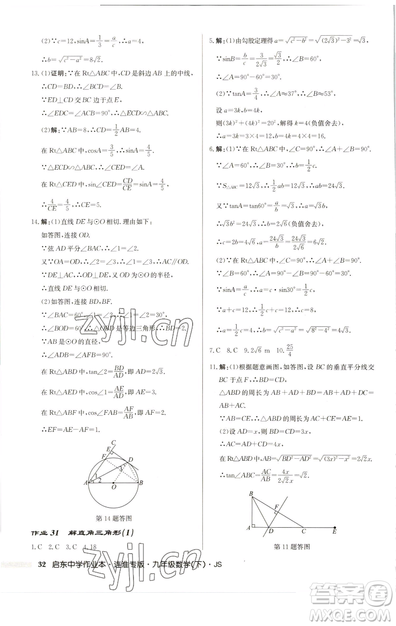 龍門書局2023啟東中學(xué)作業(yè)本九年級下冊數(shù)學(xué)蘇科版連淮專版參考答案